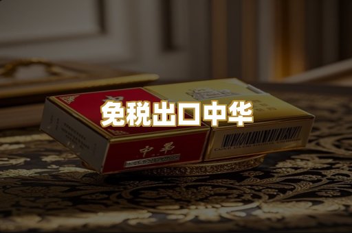 免税出口中华
