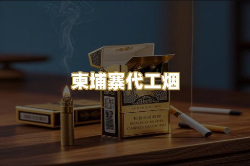 柬埔寨代工烟